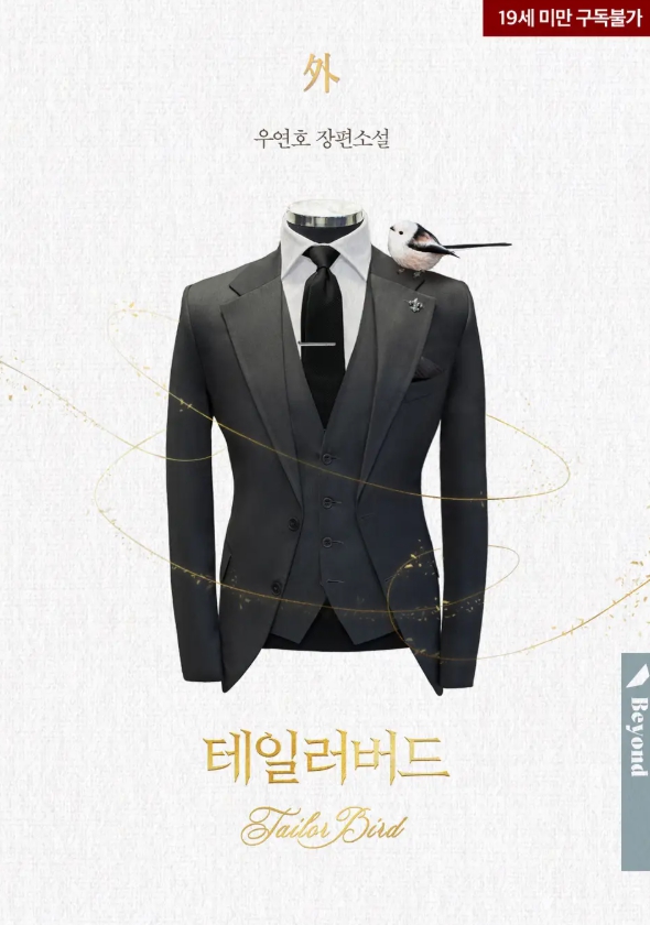  [BL 소설] 테일러 버드 - 외전