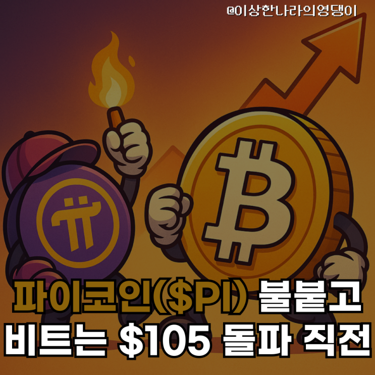  상승인가 조정인가? 비트코인 $105K와 파이코인($PI)의 경고등