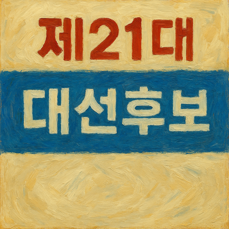 제21대 <b>대선</b> 후보 7인 확정 오늘부터 <b>공식 선거운동</b>
