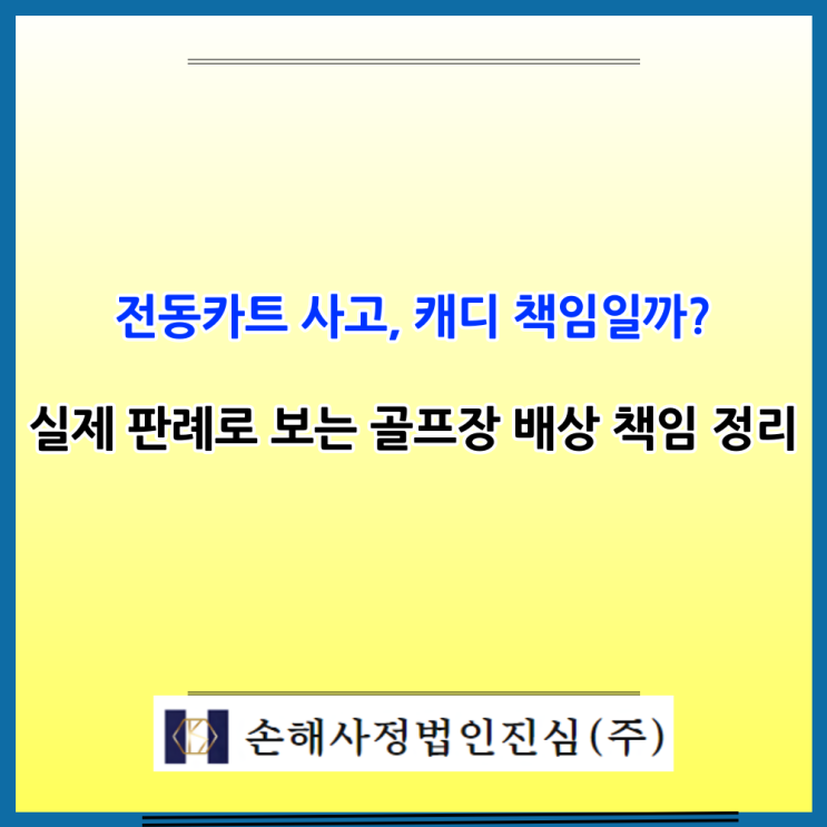  골프장 전동카트 사고, 업체 책임일까? -캐디 과실 인정된 판례 해석