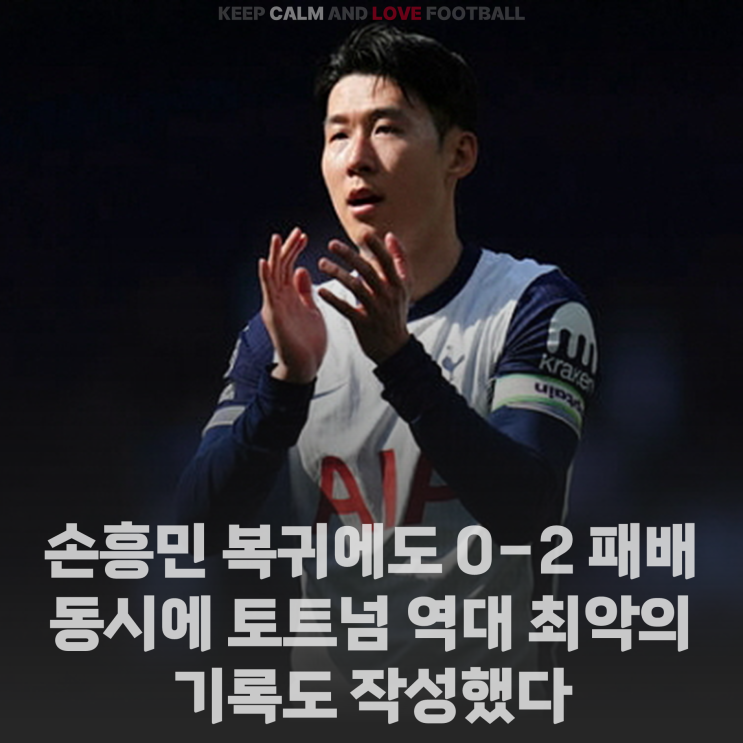 [정보] <b>손흥민 복귀</b>한 <b>토트넘</b> 0-2 <b>패배</b>... 동시에 팀 역대 최악의... 