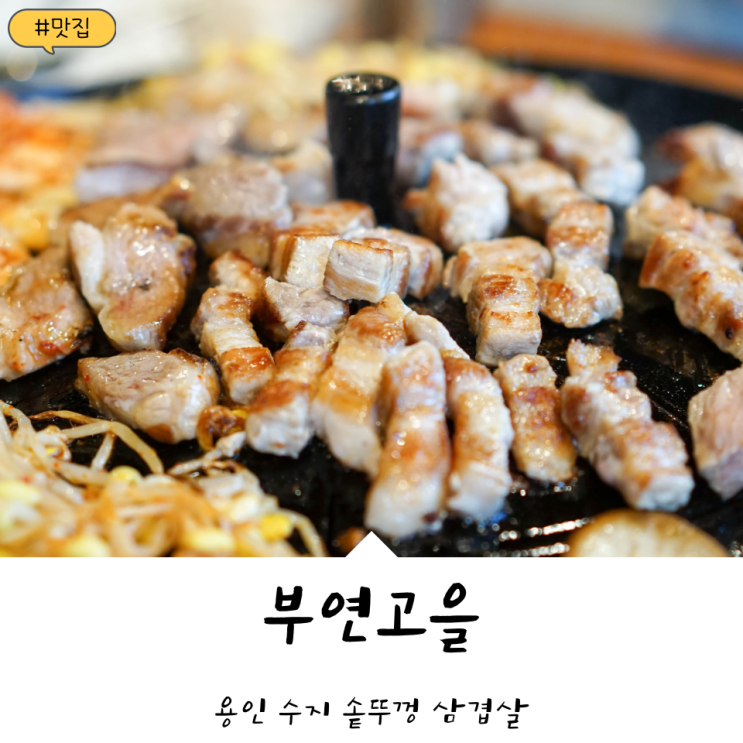  성복역 고기집! 솥뚜껑에 구워 먹는 삼겹살 '부연고을'