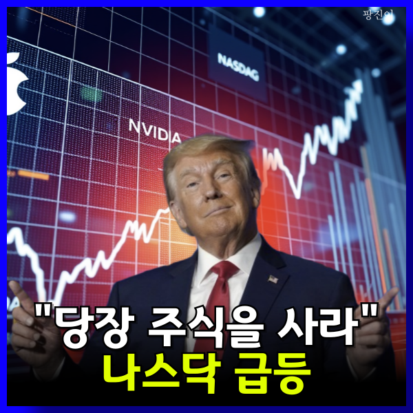  나스닥 급등 - 트럼프 미국 주식을 사라!