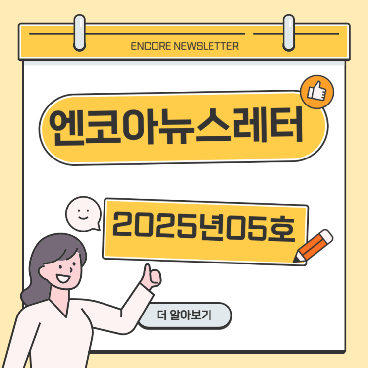  [ENCORE NEWSLETTER] 2025년 05호