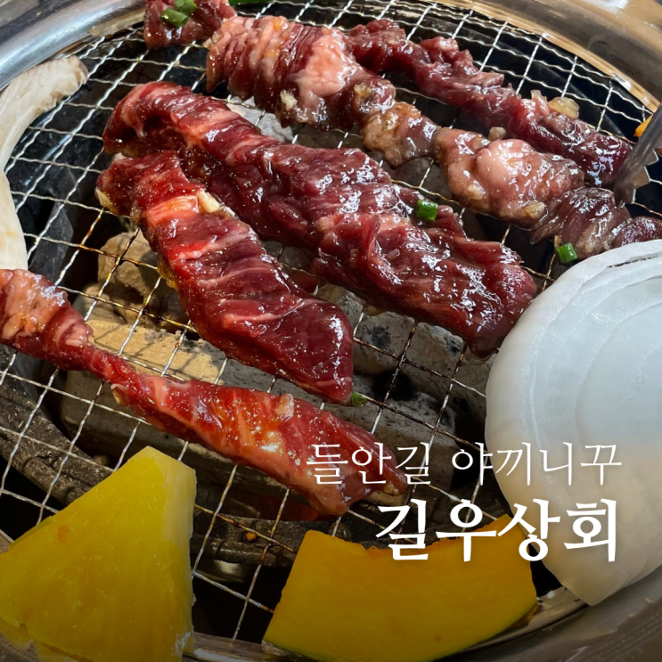  대구 들안길 고기집 길우상회 수성구 들안길 야끼니꾸 맛집