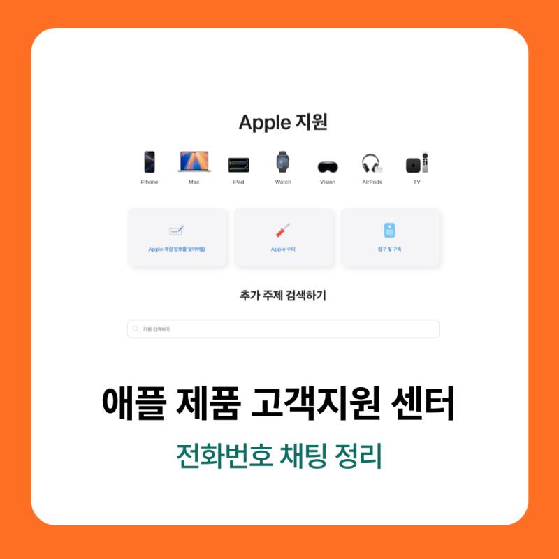 애플 제품 수리 고객지원 센터 전화번호 채팅 정리