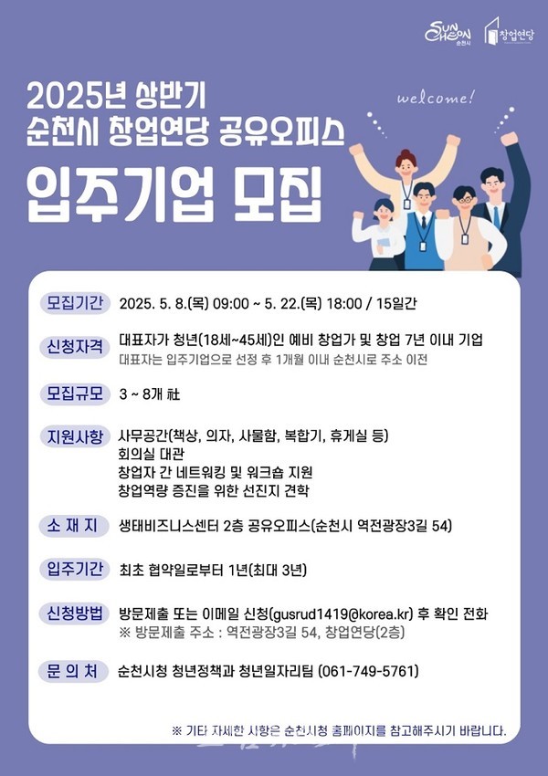  순천시 창업연당, 사무공간 필요한 청년 창업가 위한 입주기업 모집
