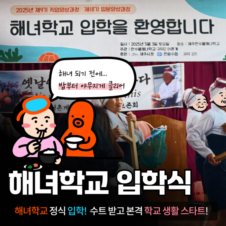   김무너의 해녀일기｜해녀가 되기 위한 첫걸음! 한수풀 해녀학교 입학식 후기