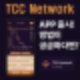 TCC Network 극초기 채굴 체험 후기 & 정보 정리