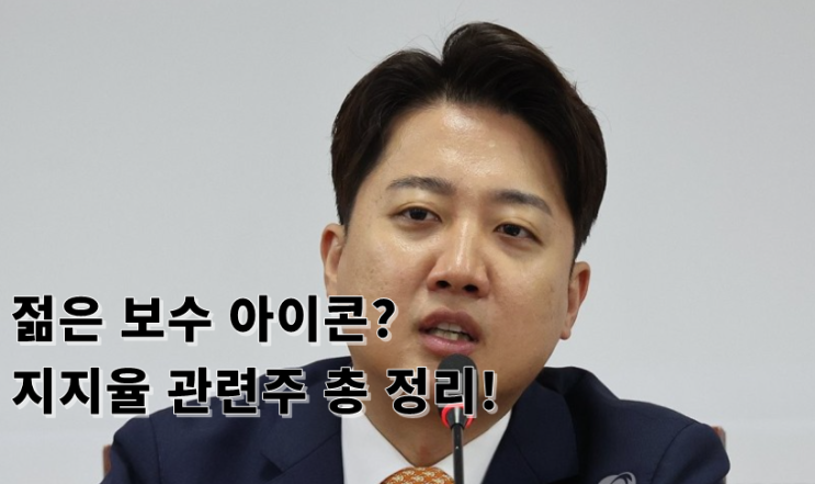 [2025 대선후보 집중 분석] <b>이준석</b>, <b>젊은 보수</b>의 아이콘? 공약... 