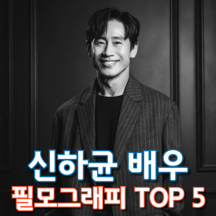  신하균 배우 필모그래피 Top 5