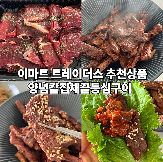  이마트 트레이더스 추천상품 양념칼집채끝등심구이 양념소고기 추천