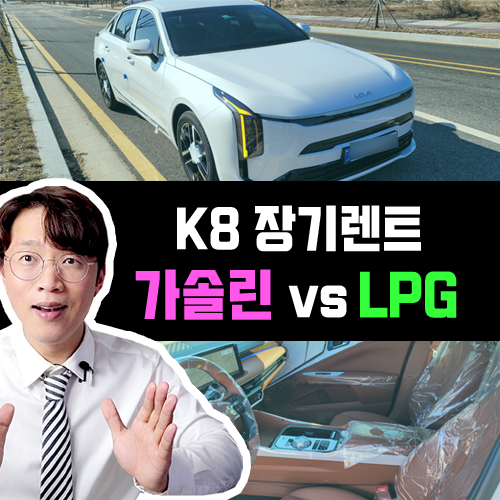  K8 LPG vs 가솔린 장기렌트 카 / 월 유지비용 가격비교 해보기