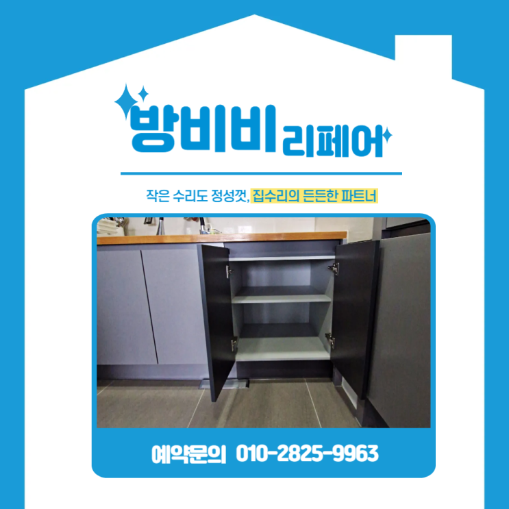  일산식기세척기철거로 공간 재탄생 맞춤 서랍장 시공 현장기