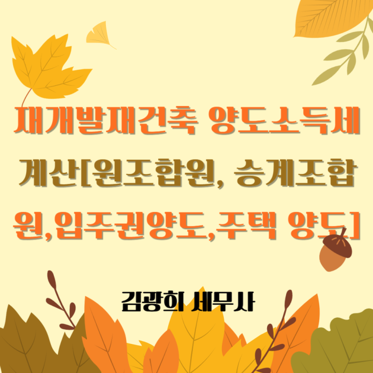  재개발,재건축 양도소득세 계산[원조합원, 승계조합원,입주권양도세]