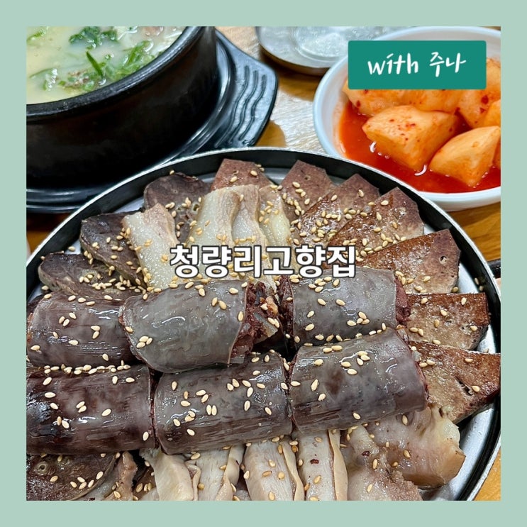  피순대매니아 모여라, 청량리고향집