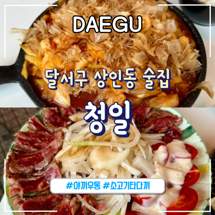  대구ㅣ달서구 술집 데이트 하기 좋은 곳 “청일”