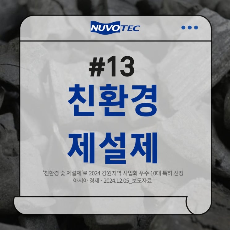  [뉴보텍 보도자료 #13] ‘친환경 숯 제설제’로 2024 강원지역 사업화 우수 10대 특허 선정