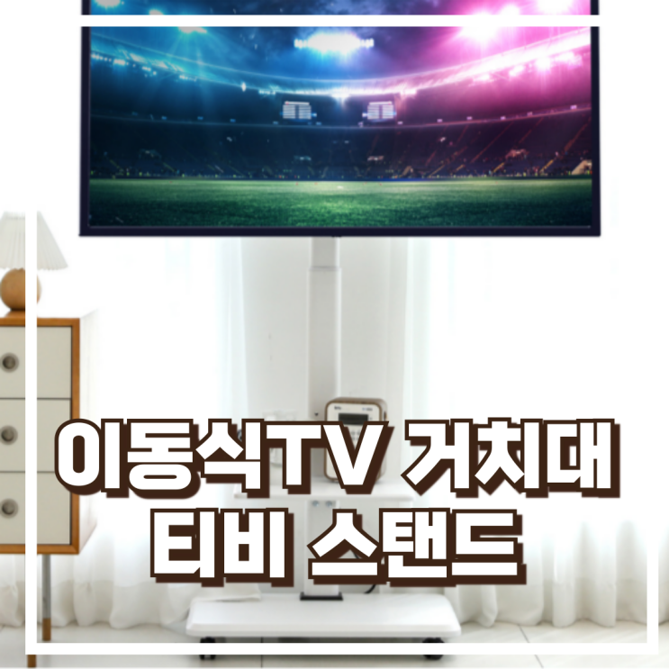  이동식TV 거치대 무빙티비스탠드 WYM003 삼성 LG 대형호환 리뷰, 혜택가