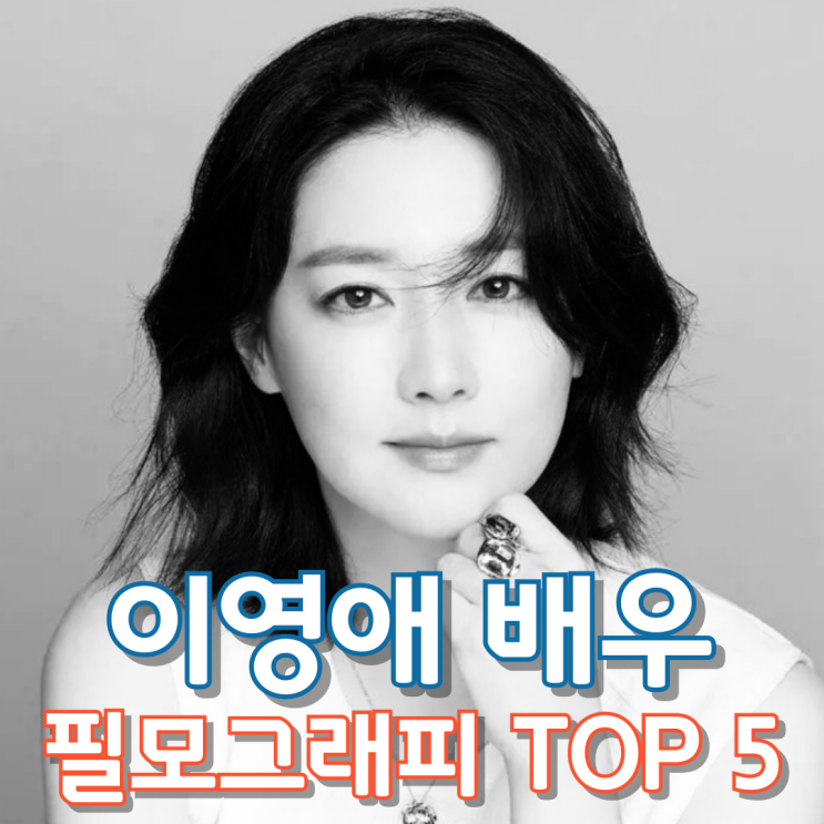  이영애 배우 필모그래피 Top 5