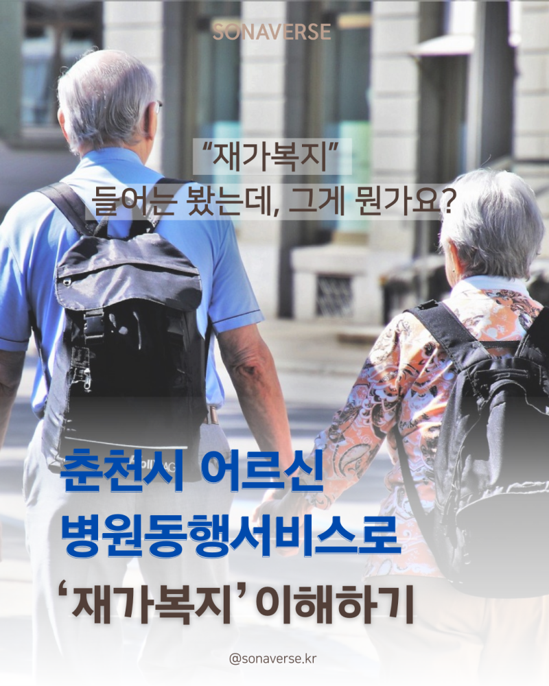 '재가복지'가 뭐예요? 춘천시 병원동행서비스로 살펴보는 지역 어르신 복지정책!