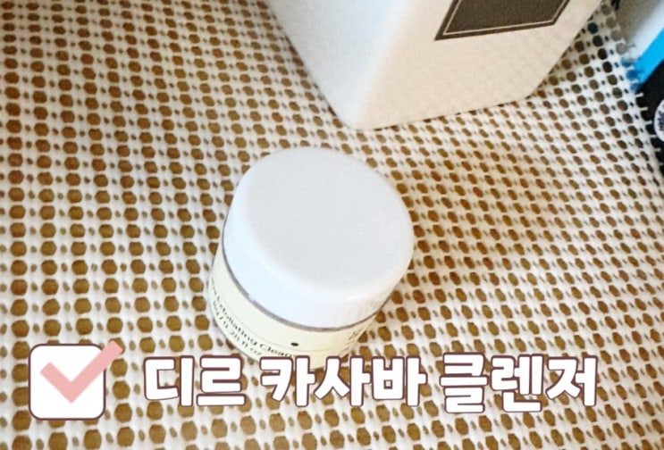  피부각질 요철관리 디르클렌저 추천! 디르카사바 약산성클렌저 체험 후기