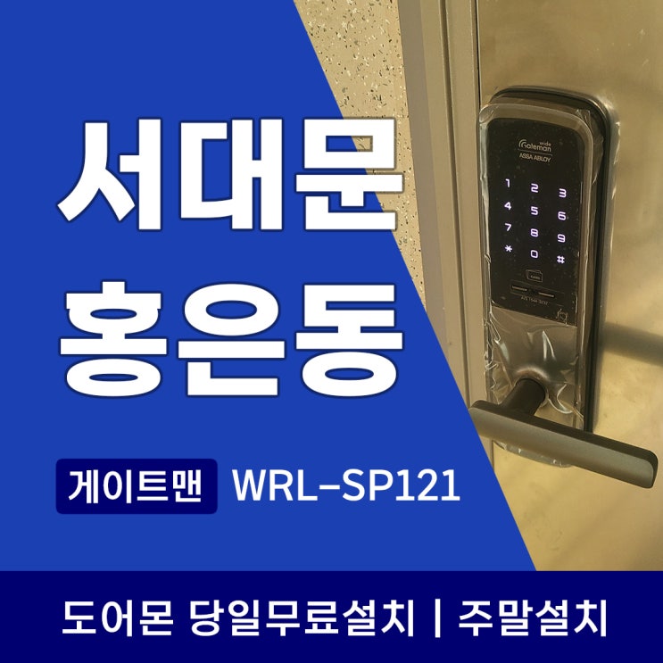  서대문구 홍은동 도어락 손잡이 처짐 핸들처짐은 교체 골든타임 ! 게이트맨 WRL-SP121 설치
