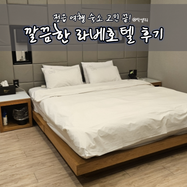 정읍 라베호텔 숙박후기｜깔끔한 정읍 시내 숙소 추천!