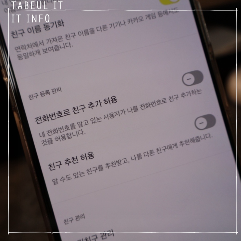 카톡 추천 친구 뜨는 이유 꺼두는 방법