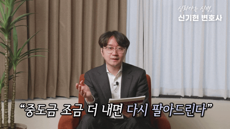  분양해지 취소 철회 계약금 반환받고 싶다면 계약금 반환 가능성 승소사례 총정리 부동산 분양해제 전문 변호사