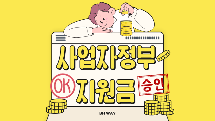  사업자정부지원금 거절됐어도 다시 승인받는 비결 공개!