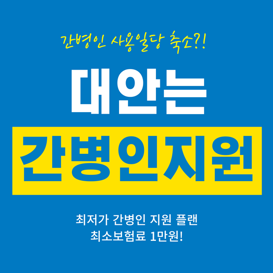  간병인 사용일당 축소? 이제는 간병인 지원 보험으로 대비하세요!