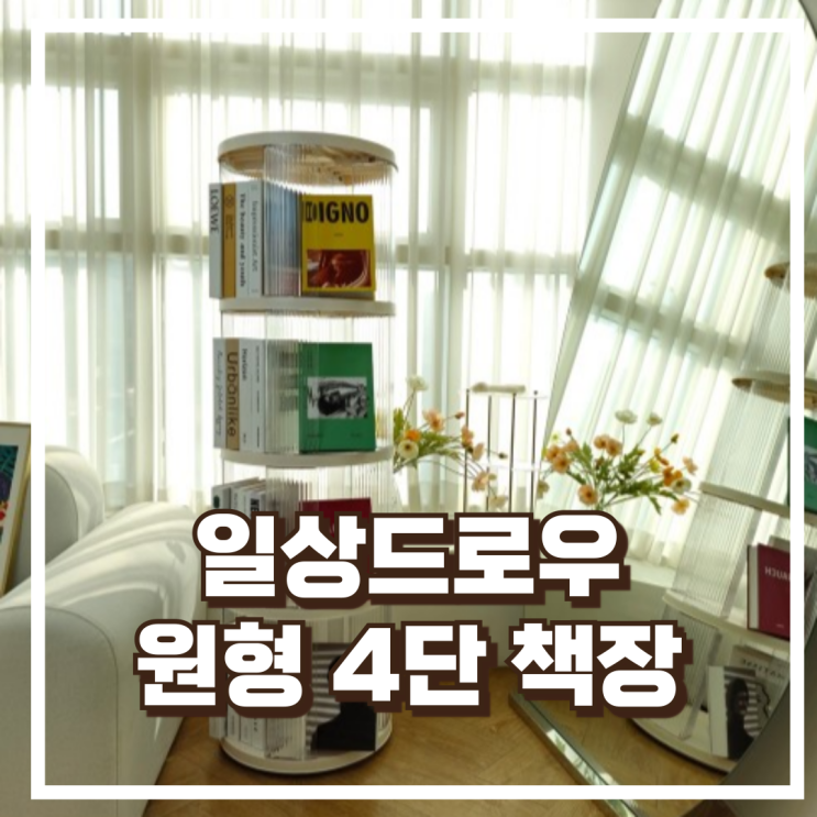  일상드로우 회전책장 원형 4단 회전책꽂이 다용도 수납 리뷰, 혜택가