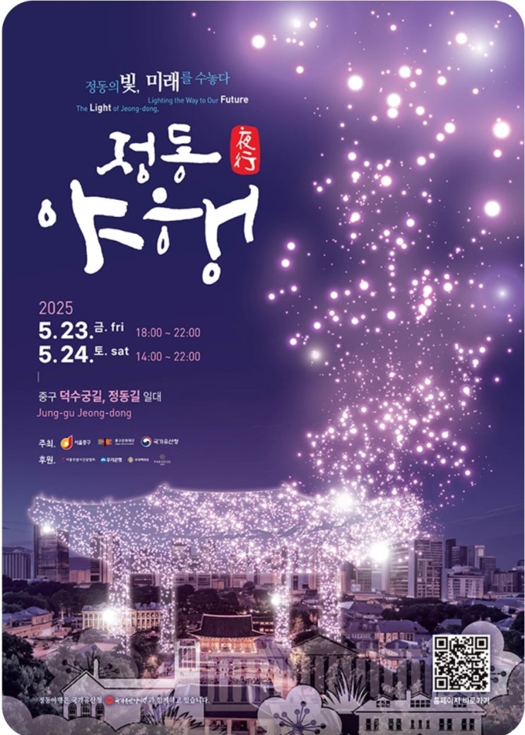  2025 서울여행"한밤에 떠나는 시간여행" 정동야행축제일정(5월17일~19일),추천코스,프로그램-덕수궁돌담길,정동극장,정동길