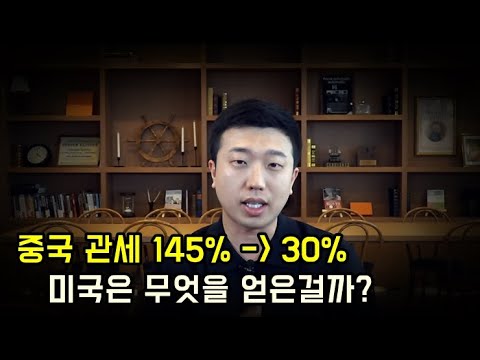 트럼프 중국관세 145%에서 30%로 인하, 미국은 무엇을 얻는 걸까? 트럼프 중국관세 145%에서 30%로 인하, 미국은 무엇을 얻는 걸까?