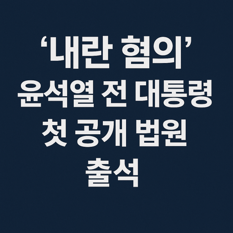 <b>윤석열</b> 전 대통령, 내란 혐의로 첫 공개 법원 출석