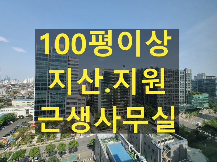  가산동부동산, 100평 이상 사무실 임대 저가부터 역세권까지 핵심 정리