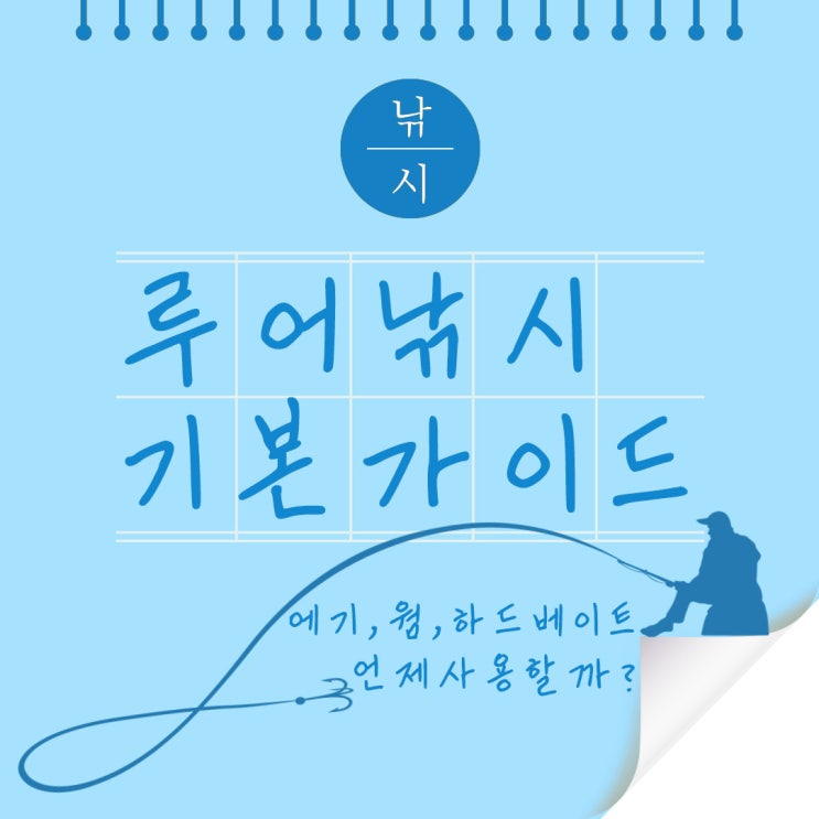  루어낚시 입문자를 위한 기본 가이드 에기 웜 하드베이트 까지