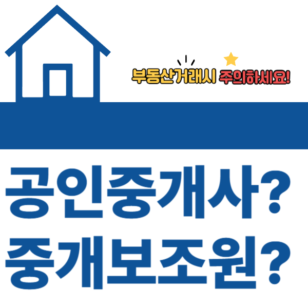  [부동산상식] - 중개보조원?! 공인중개사?!