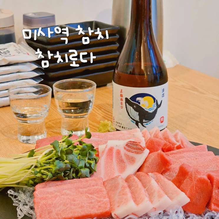 미사역 참치 회식장소로 좋았던 참치로다 참다랑어와 사케 미사역 참치 회식장소로 좋았던 참치로다 참다랑어와 사케