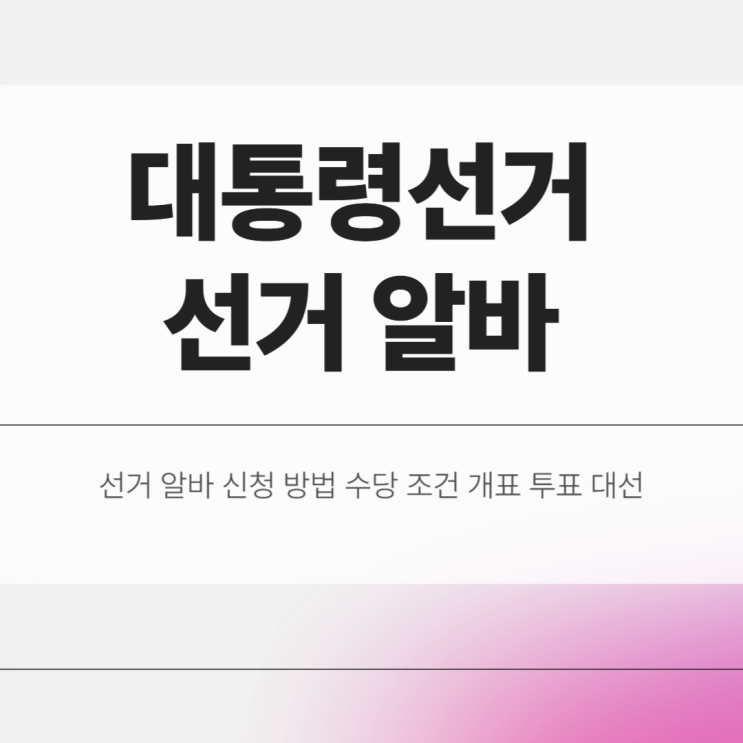 <b>선거관리위원회</b> 알바 신청 방법 수당 조건 개표 투표 대선