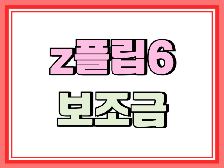  갤럭시 z플립6 공시지원금 성지 보조금 조합