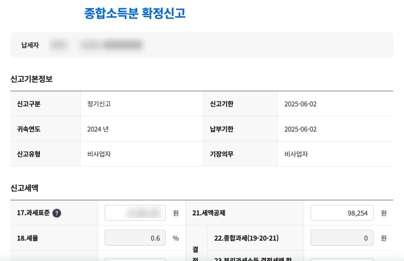 홈택스 종합소득세 셀프 신고 시 혼인세액공제 받는 방법 : 네이버 블로그