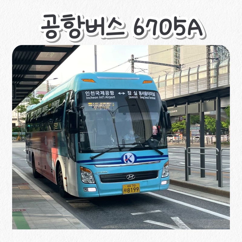 강변역에서 인천공항버스 리무진 6705A 시간표 타는곳 티켓 구입방법