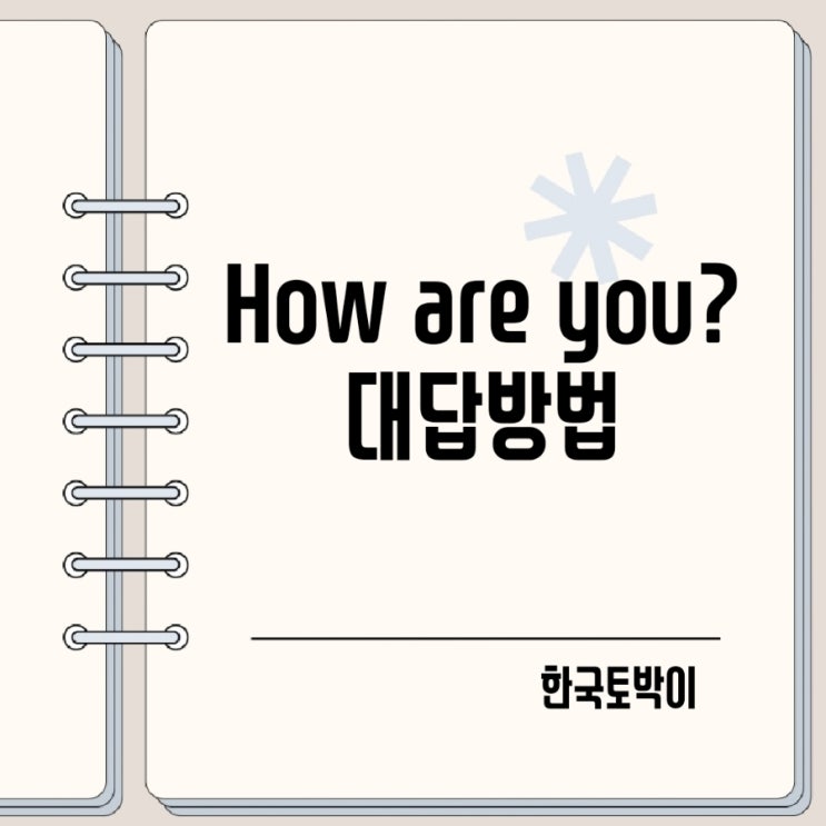  How are you 뜻 다양한 대답 방법