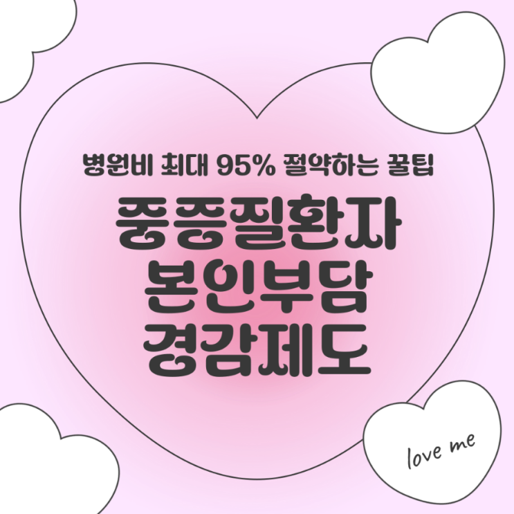  중증질환자 본인부담 경감제도로 병원비 최대 95% 절약하는 꿀팁