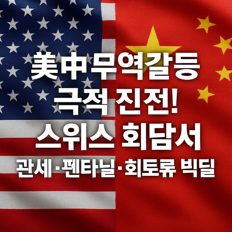<b>미중</b> 무역<b>갈등</b> 극적 진전! 스위스 회담서 관세·펜타닐·<b>희토류</b>... 