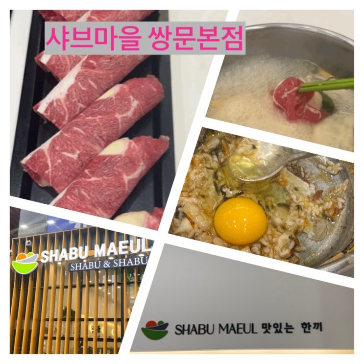  쌍문역 샤브샤브 - 우이천 산책후 방문한 샤브마을 찐 후기
