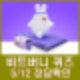 비트버니 퀴즈 5월 12일 정답 ㄹㅅㅁㅅ