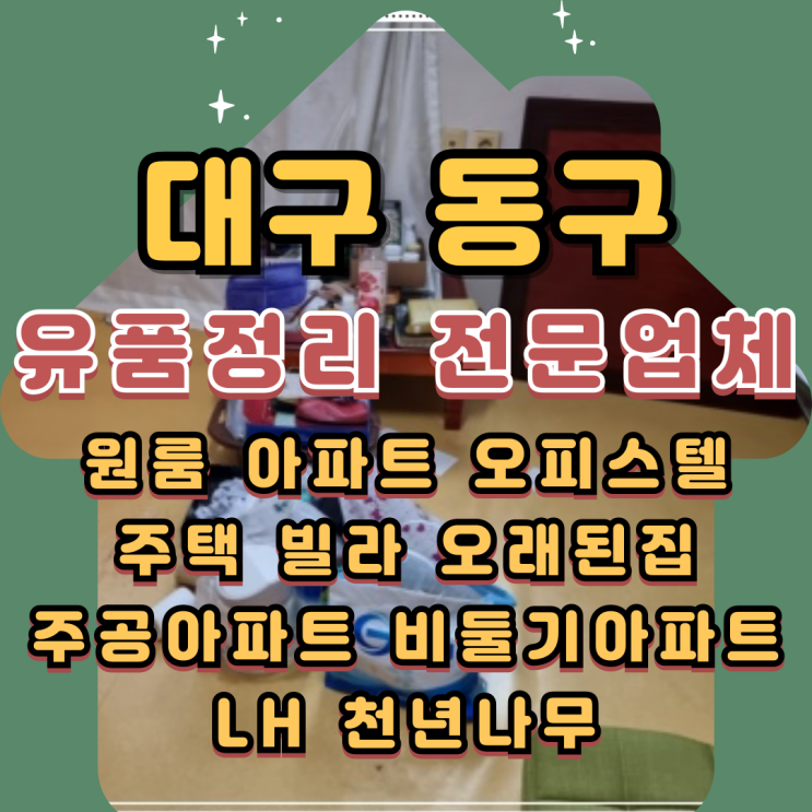  대구동구유품정리 무료상담 및 비대면 작업